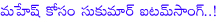 mahesh with sukumar new movie,actor mahesh babu,director sukumar,item song,item girl malaika arora khan,bollywood actress malaika arora khan,mahesh babu sukumar combo